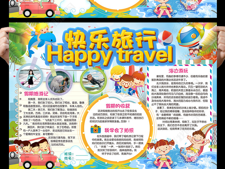 快乐旅行手抄报我的暑假生活电子小报模板(图