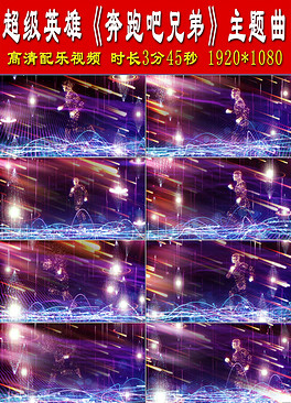 超级英雄《奔跑吧兄弟》主题曲配乐成品