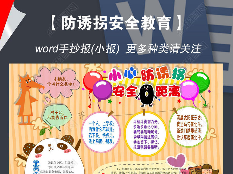 防拐骗诱拐校园安全教育知识电子小报手抄报(