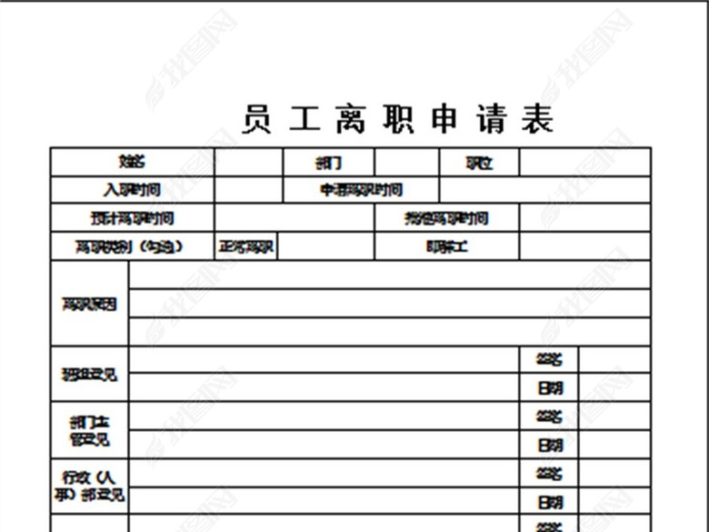 企业公司员工离职申请表模版(图片编号:16747