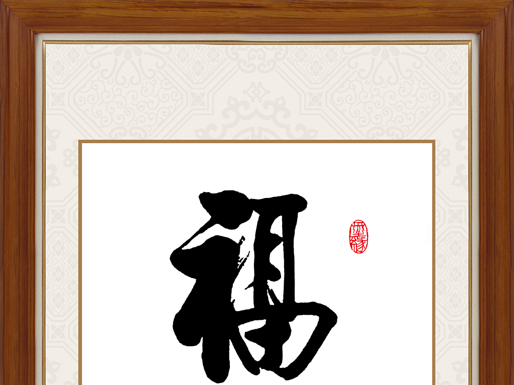 装饰画挂墙福字 16749790-63e648c274671f9e606f58d74f8fe55f-0.jpg