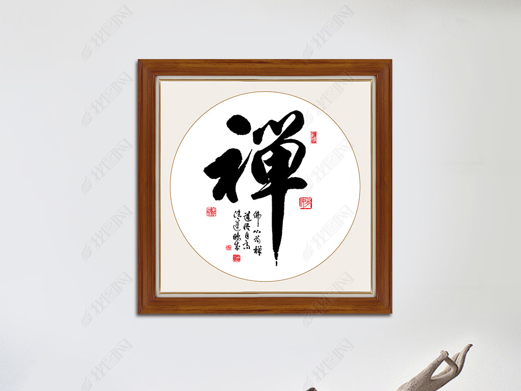 原创中国书法禅字大气装饰挂画毛笔字背景墙画版权可商用