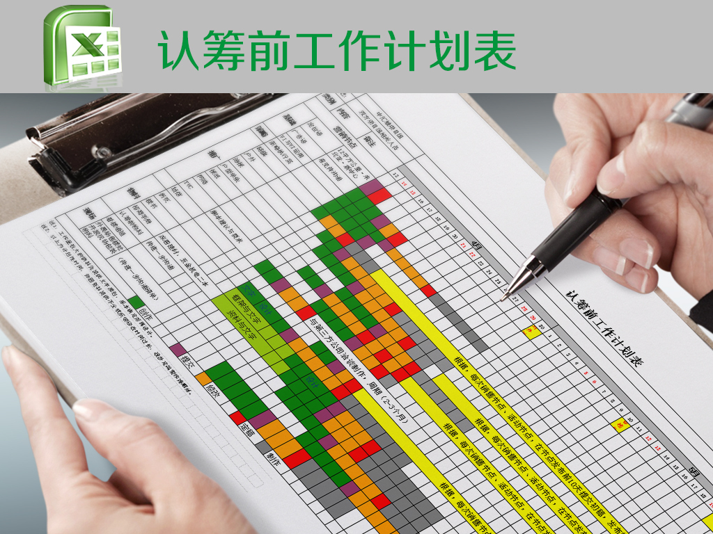 认筹前工作计划表excel模版图片设计素材_高清其他模板下载(0.02MB)13595476240分享_商业策划大全