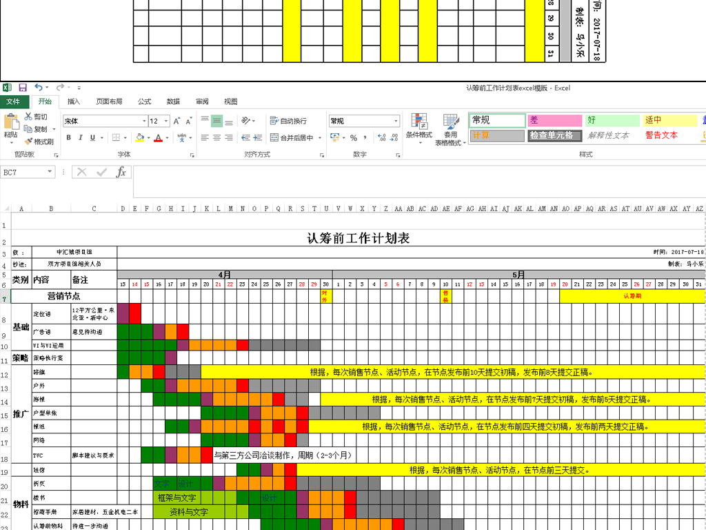 认筹前工作计划表excel模版图片设计素材_高清