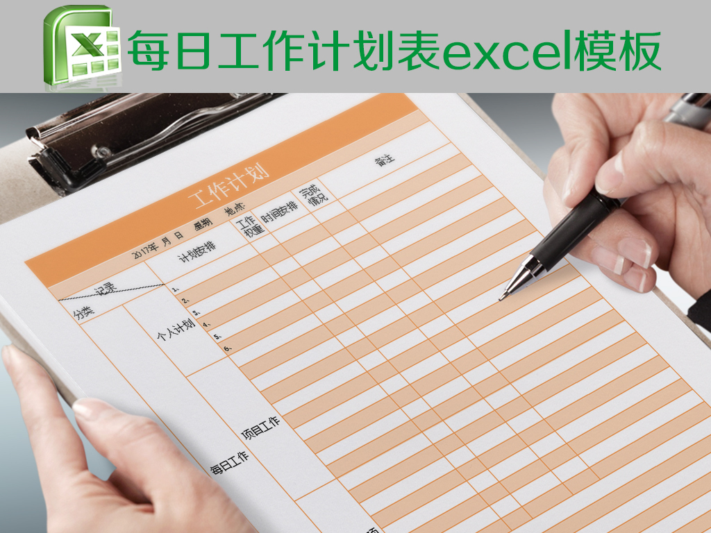每日工作计划表excel模板图片设计素材_高清其