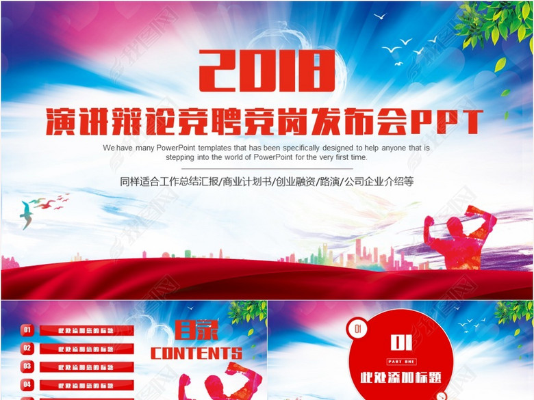 红色大气演讲辩论竞聘竞岗发布会发言演说pp