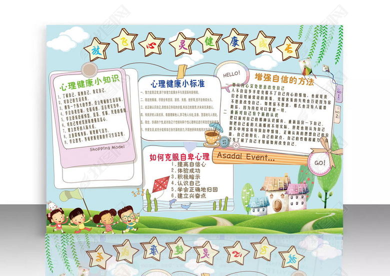 放飞心灵快乐成长心理健康手抄报电子小报图片