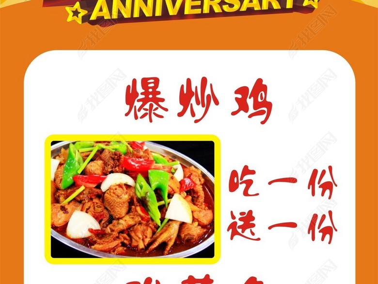 饭店展架周年庆玩大的爆炒鸡优惠活动(图片编