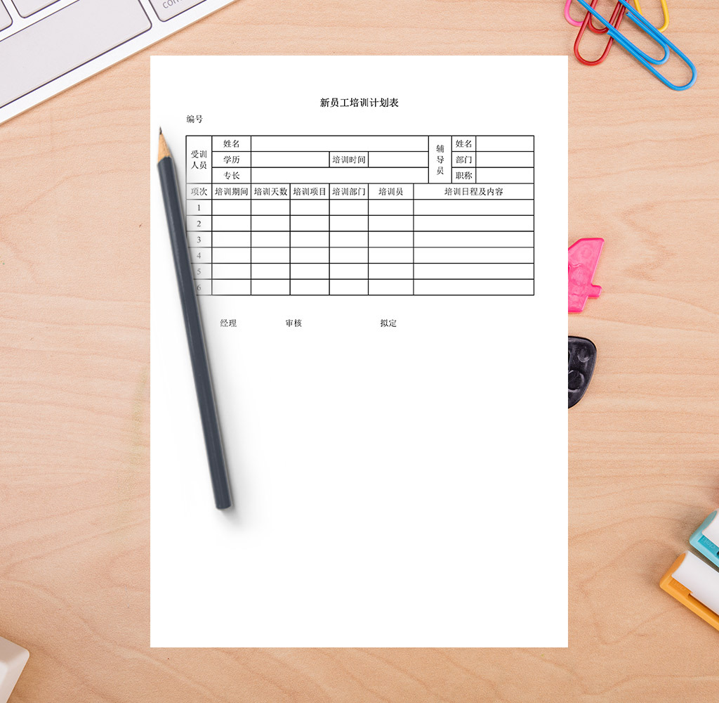 新员工培训计划表
