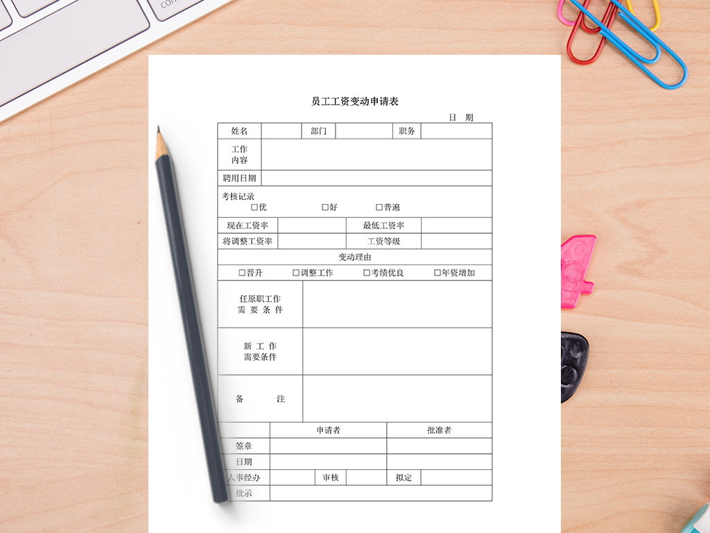 员工工资变动申请表图片设计素材_高清其他模