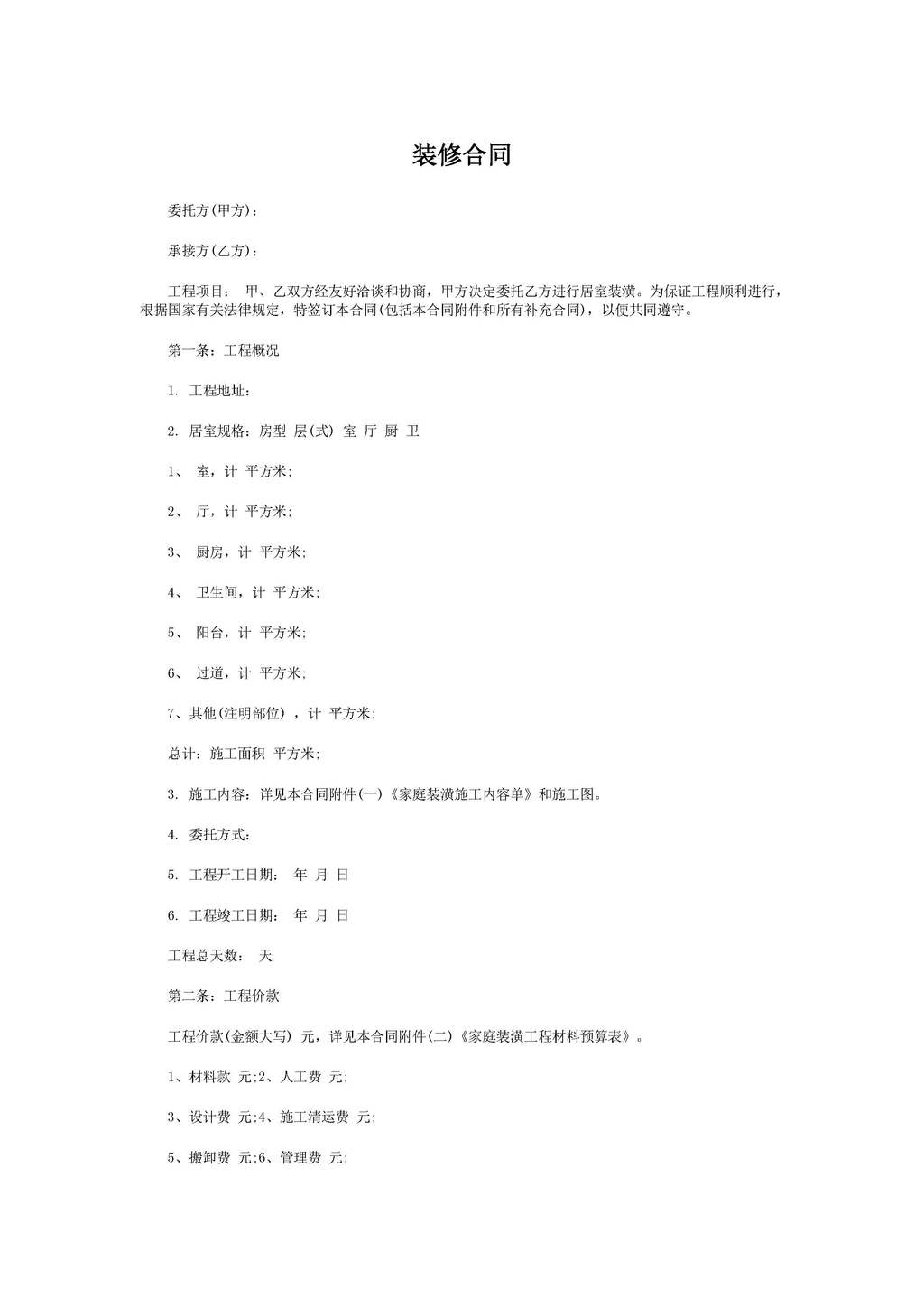 word装修合同房屋装修合同范本图片设计素材