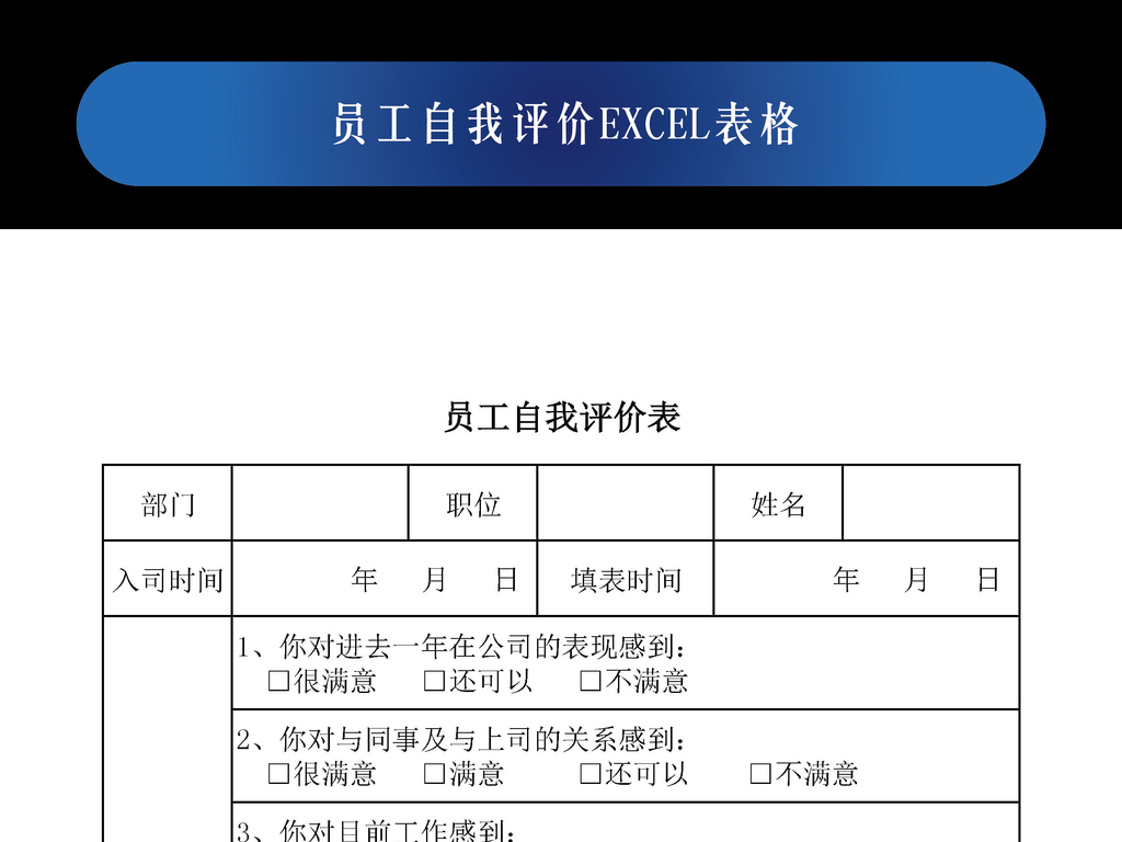 人力资源绩效考核体系员工自我评价表图片设计