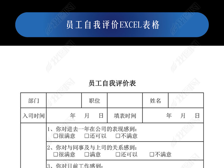 人力资源绩效考核体系员工自我评价表(图片编