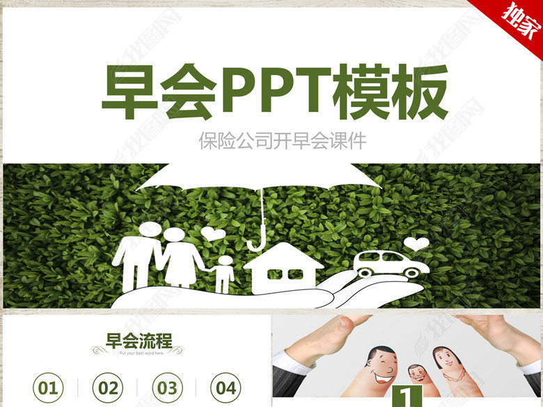 早会ppt模板保险公司晨会流程内容小故事(图片