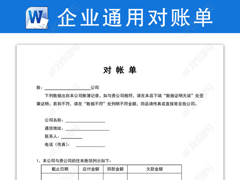 企业通用对账单模板图片下载docx素材-财务报