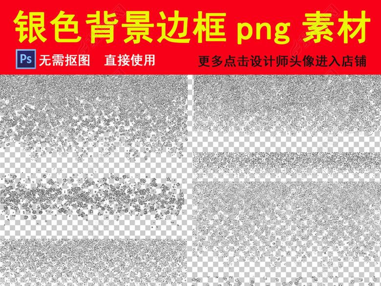 银色银粉背景底纹边框笔刷爱心png素材(图片编