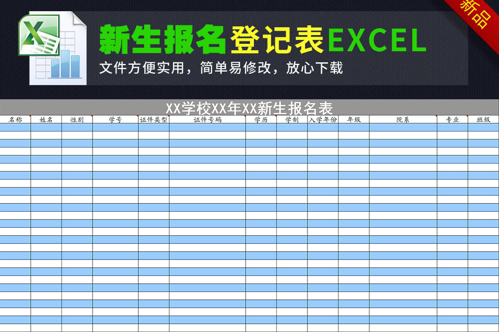 新生入学报名登记表图片设计素材_高清其他模