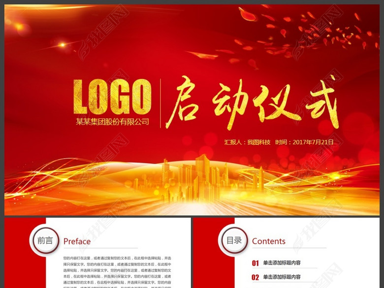 商务活动启动仪式会议奠基PPT模板(图片编号