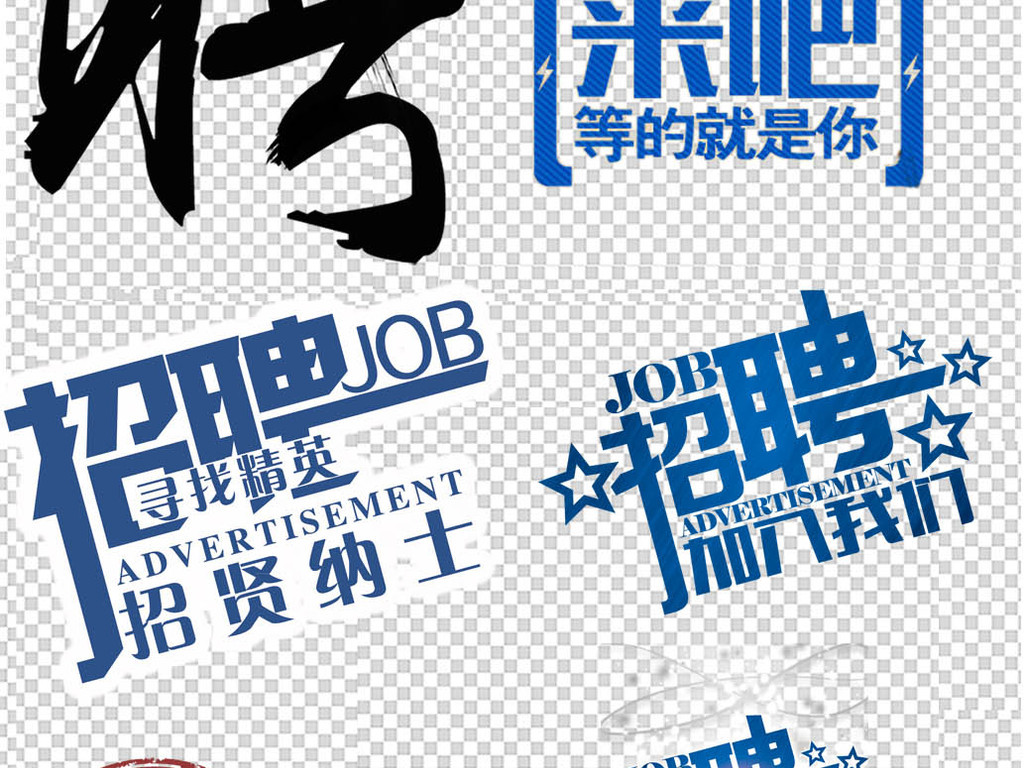 公司招聘创意_时尚创意公司诚聘招聘海报图片设计素材 高清psd模板下载 93.58MB 招聘海报大全(2)