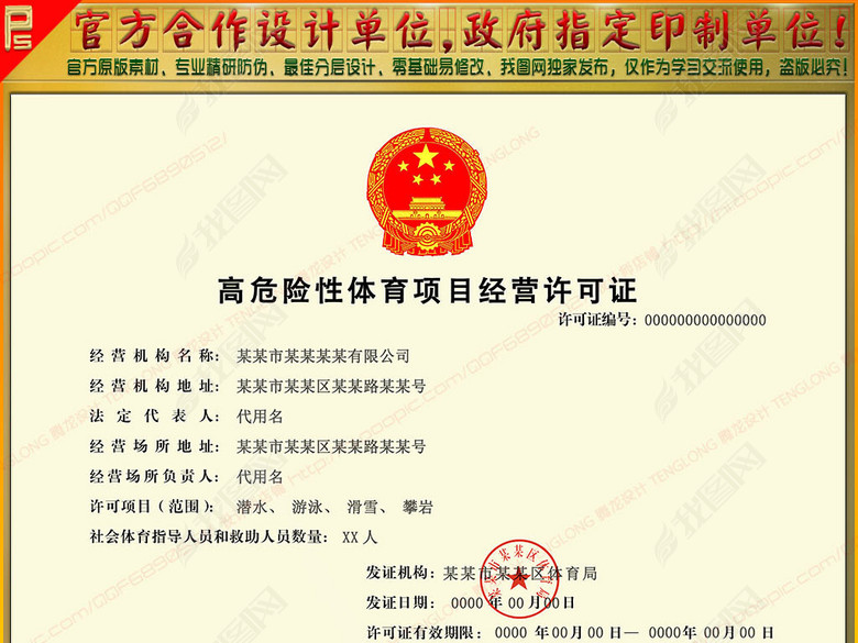全套完整新版高危险性体育项目经营许可证模板