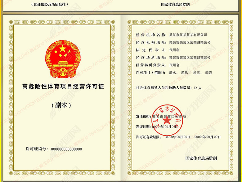 全套完整新版高危险性体育项目经营许可证模板