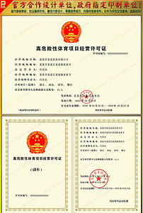 全套完整新版高危险性体育项目经营许可证模板