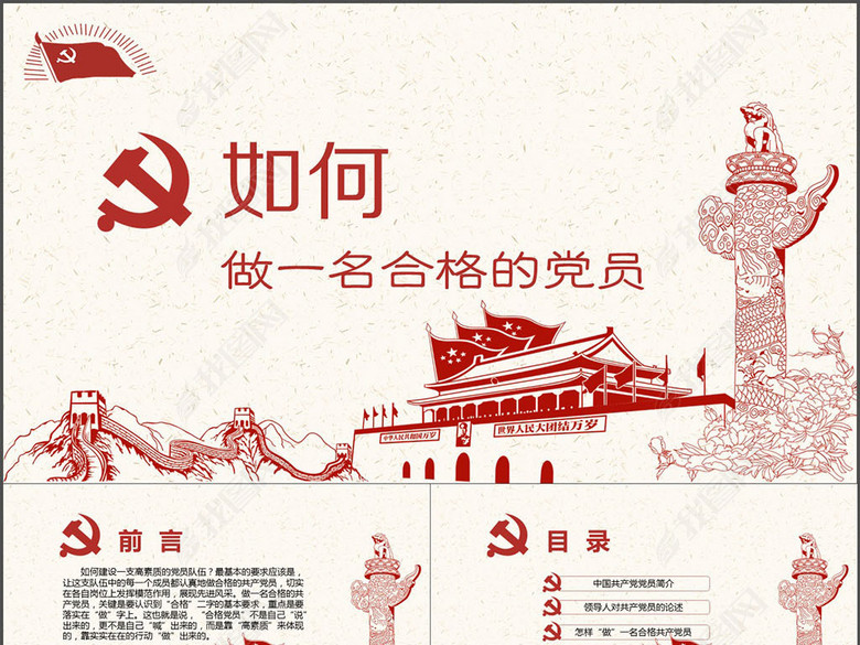 如何做一名合格的党员党课教育课件幻灯片PP