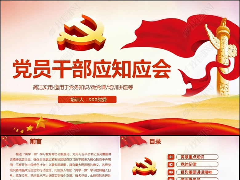 大气党员干部应知应会党建知识党课PPT(图片