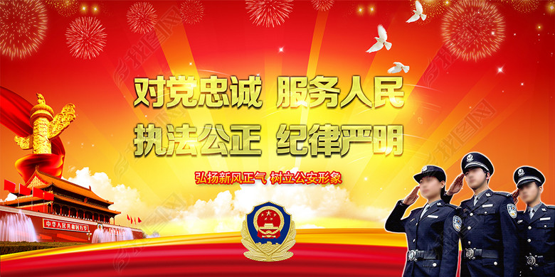 对党忠诚服务人民执法公正纪律严明展板模板(