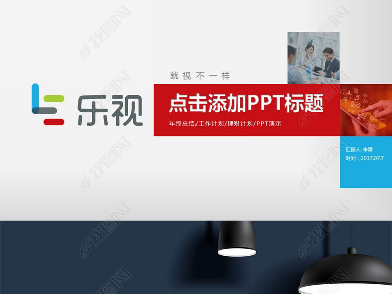 2017乐视主题活动策划营销方案计划模板