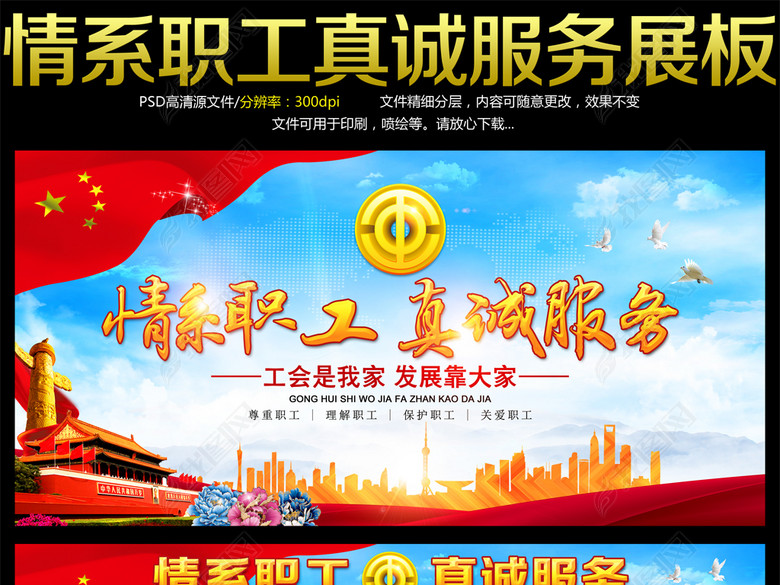 情系职工真诚服务工会宣传栏展板(图片编号:1