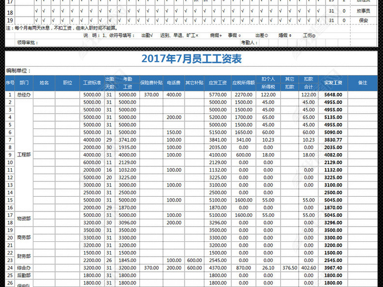 公司员工考勤表工资表签到簿表格图片下载xls