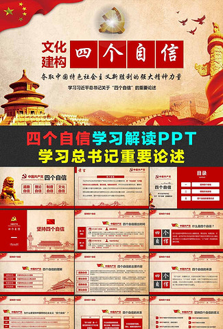 文化构建四个自信学习系列讲话ppt模板下载_我