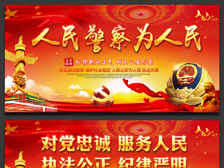 对党忠诚服务人民执法公正纪律严明宣传展板(