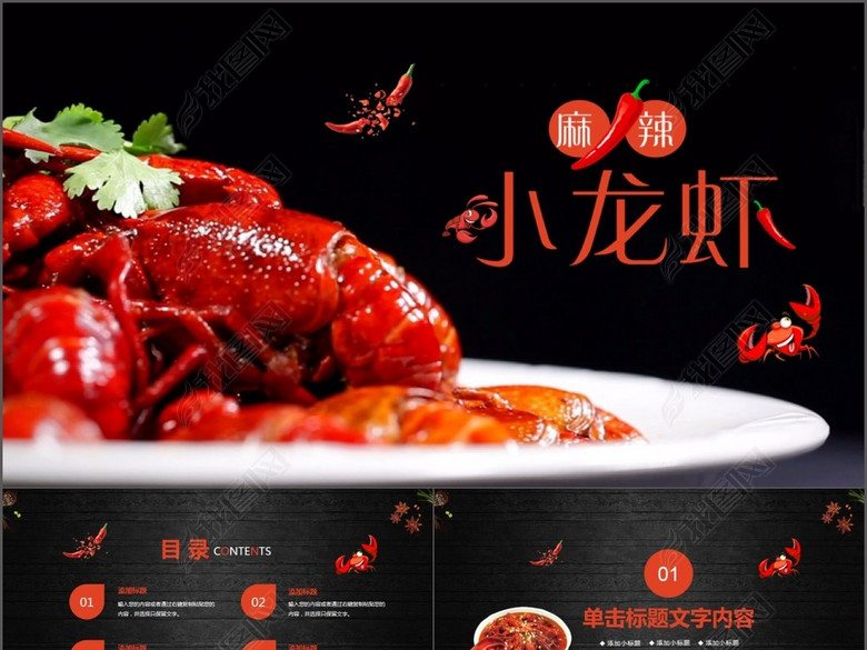 餐饮特色美食美味麻辣小龙虾PPT模板(图片编