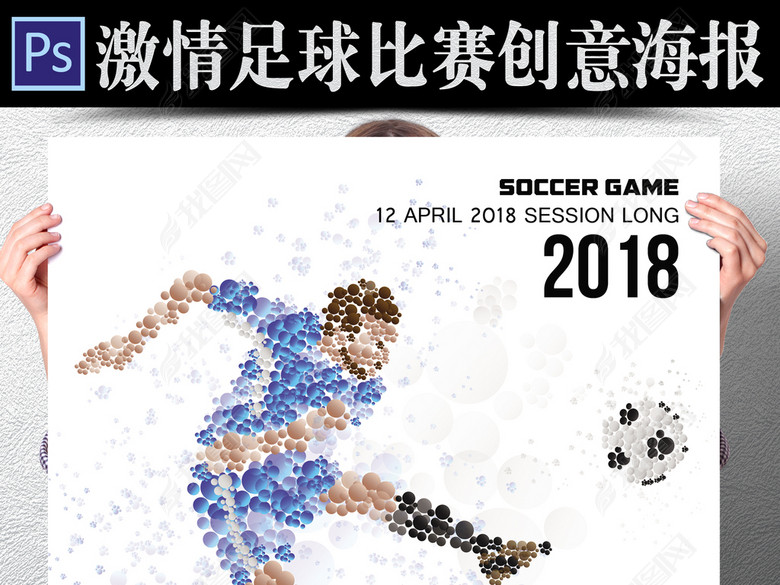 2018俄罗斯世界杯激情足球赛事宣传海报(图片