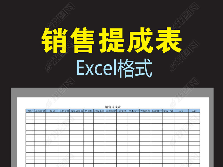 销售提成表图片下载xls素材-薪酬体系
