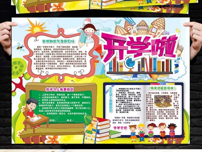 新学期新气象小报开学计划希望手抄小报素材(