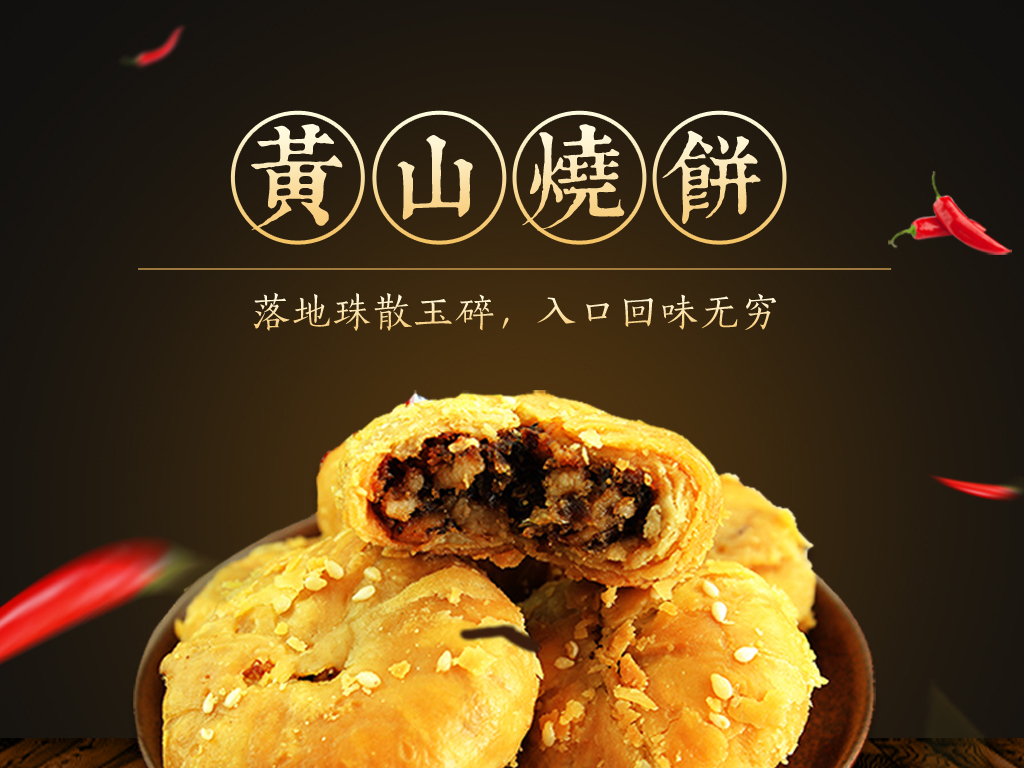 黄山烧饼金华酥饼绿豆饼主图直通车P.图片设计