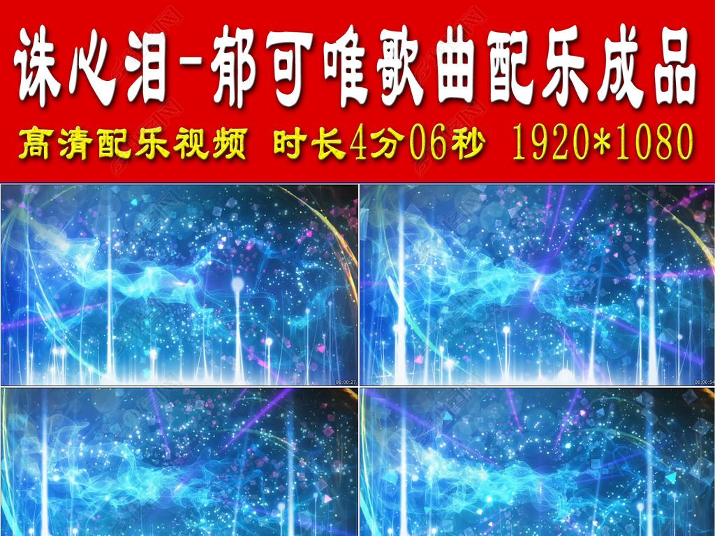 诛心泪-郁可唯歌曲配乐成品