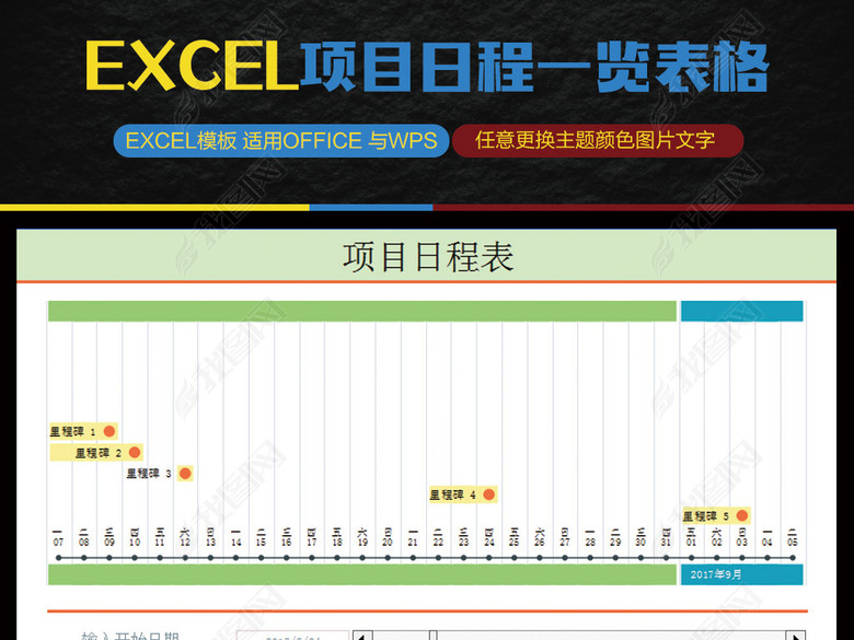 项目日程一览表格Excel模板图片下载xlsx素材-