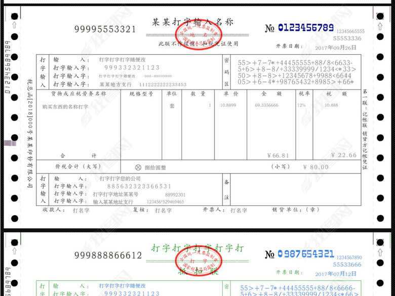 全套机打发票模板增值税普通发票模板图片下载