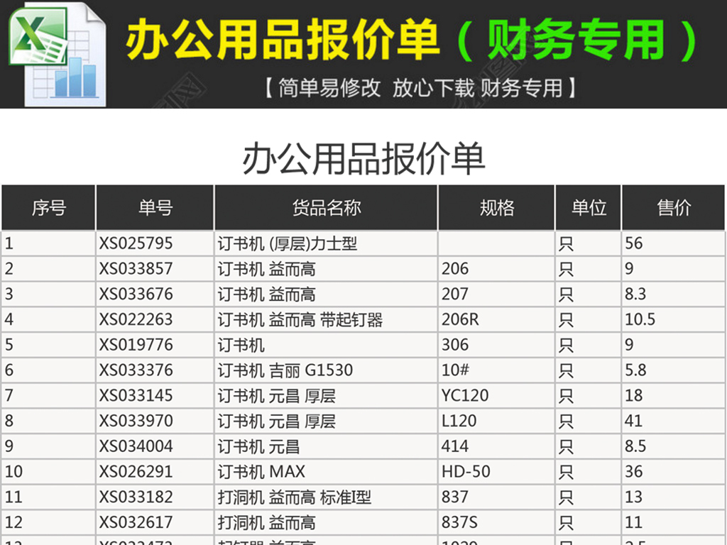 办公用品报价单图片设计素材_高清其他模板下