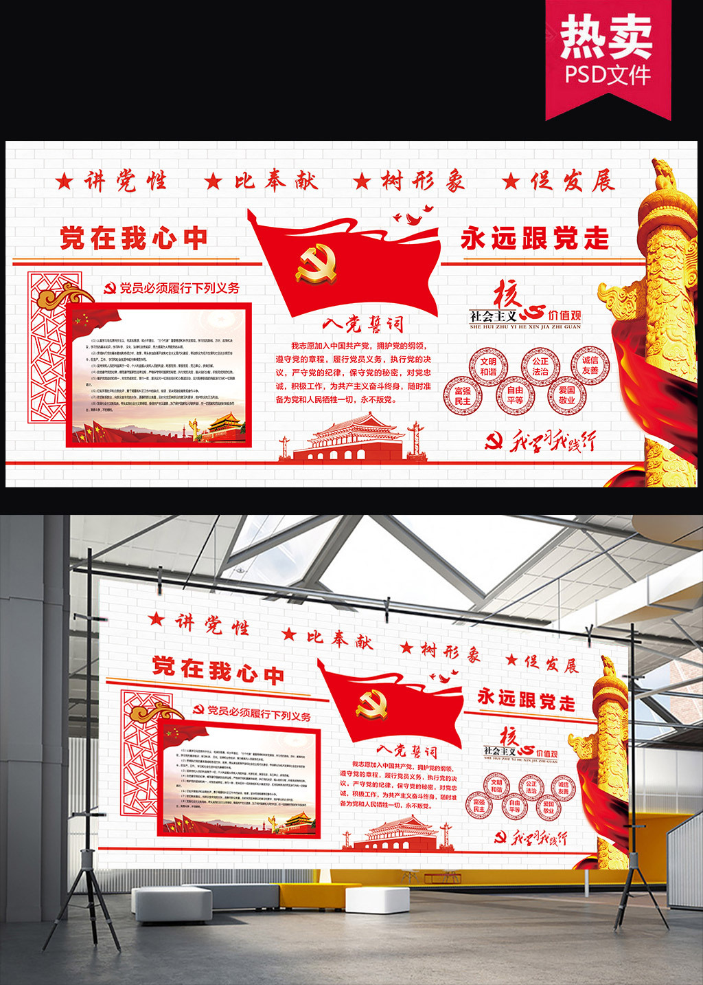 社会主义核心价值观党建文化墙海报