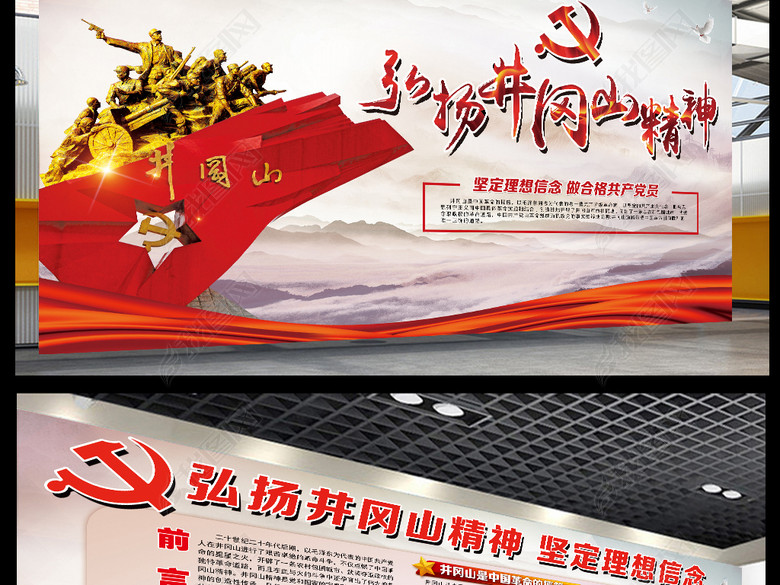 学习弘扬井冈山红色革命精神宣传栏展板设计(