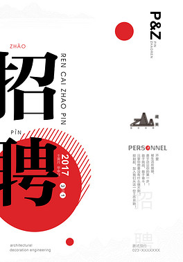 招聘体_招聘艺术字设计素材