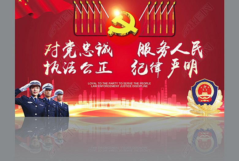 对党忠诚服务人民执法公正纪律严明公安展板(