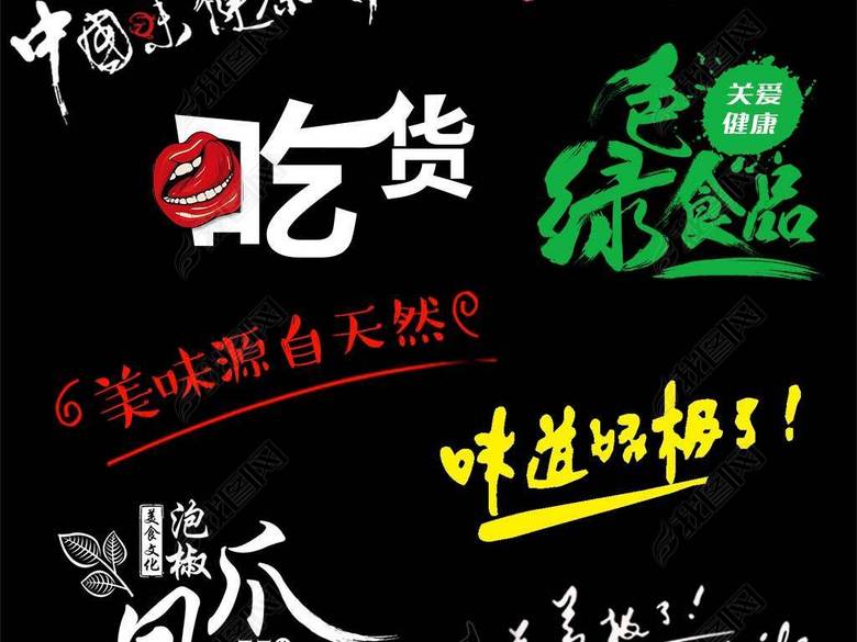 淘宝天猫食品促销标题字广告语艺术字设计(图