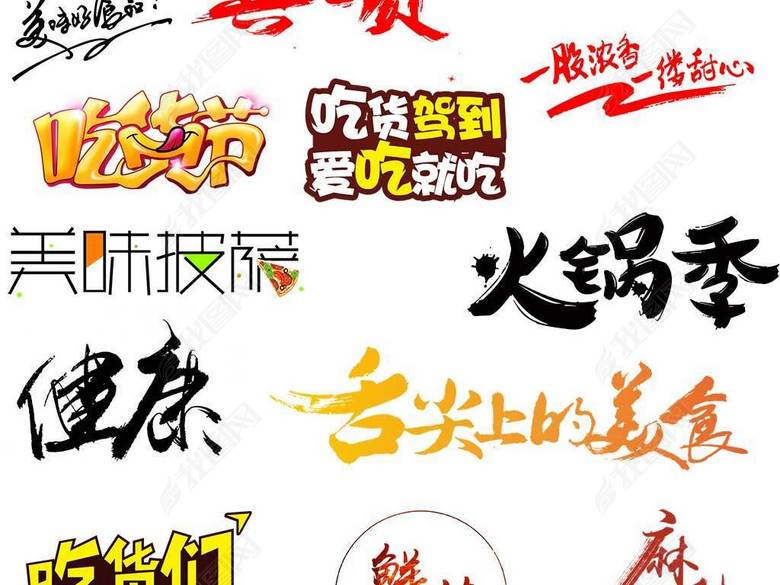 淘宝天猫食品促销标题字广告语艺术字设计(图