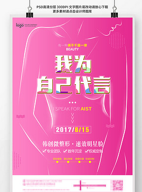 整形美容医院招聘_美容整形医院海报psd图片设计素材 高清psd模板下载 10.02MB 美容整形海报大全